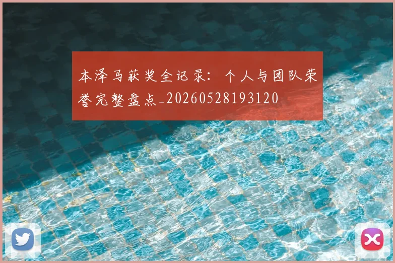 本泽马获奖全记录：个人与团队荣誉完整盘点_20260528193120