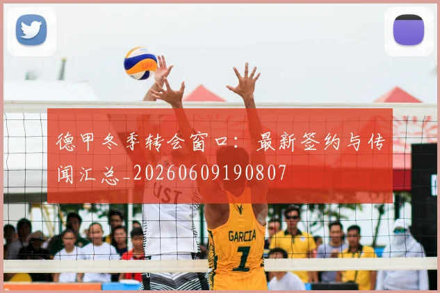 德甲冬季转会窗口：最新签约与传闻汇总_20260609190807
