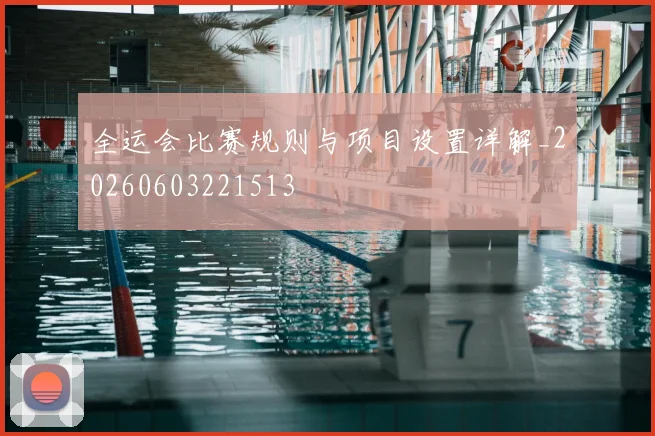 全运会比赛规则与项目设置详解_20260603221513