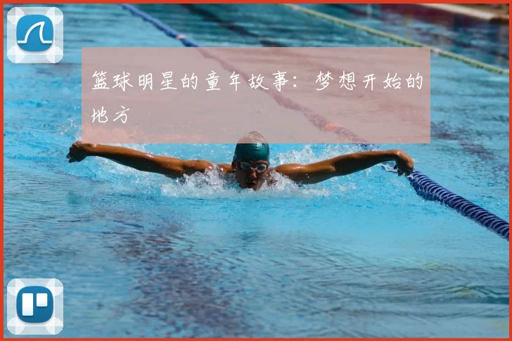 篮球明星的童年故事:梦想开始的地方