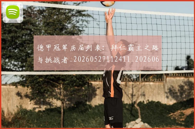 德甲冠军历届列表：拜仁霸主之路与挑战者_20260527112411_20260609190749