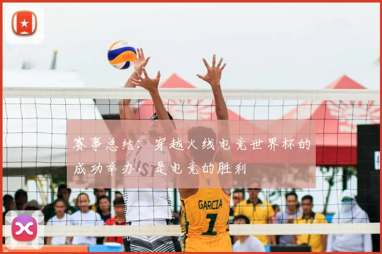 赛事总结:穿越火线电竞世界杯的成功举办,是电竞的胜利