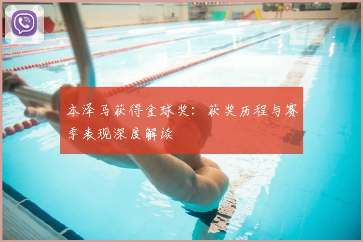 本泽马获得金球奖：获奖历程与赛季表现深度解读