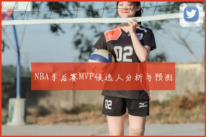 NBA季后赛MVP候选人分析与预测