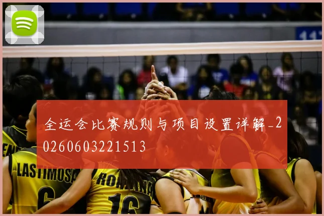 全运会比赛规则与项目设置详解_20260603221513