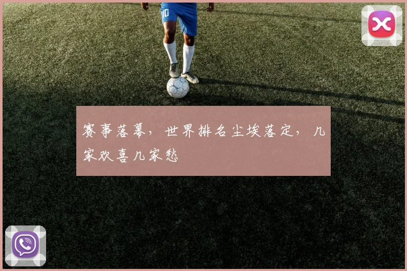 赛事落幕,世界排名尘埃落定,几家欢喜几家愁