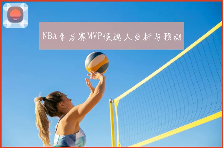 NBA季后赛MVP候选人分析与预测